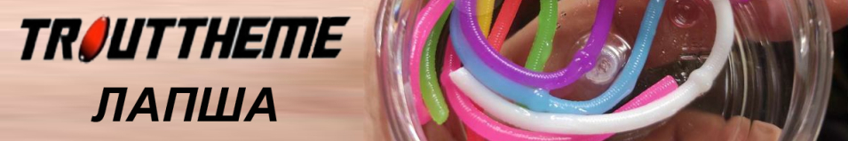 Trouttheme "Лапша"