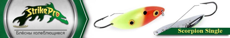 Strike Pro Scorpion Single 60M одинарник-незацепляйка ST-08AS 14.0гр.