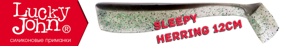 Lucky John Sleepy Herring 12см.