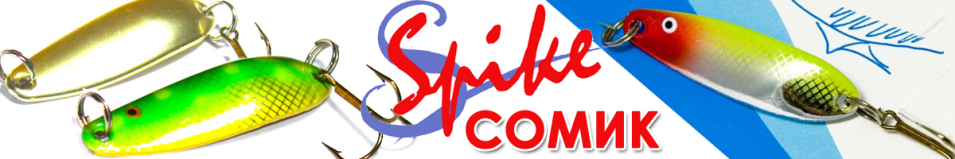 Spike Сомик 10гр. 3020