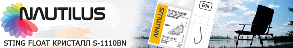 Nautilus Sting Float Кристалл S-1110BN