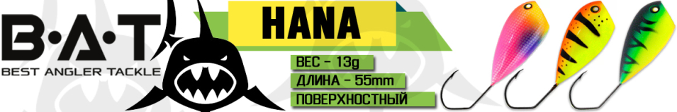 BAT Hana BT009