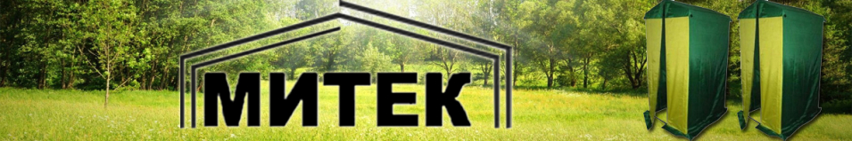 Туалет Митек                