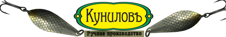 Куниловъ "Атом" 53мм