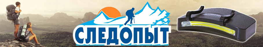 Фонарь "Сибирский Следопыт-Альфа"