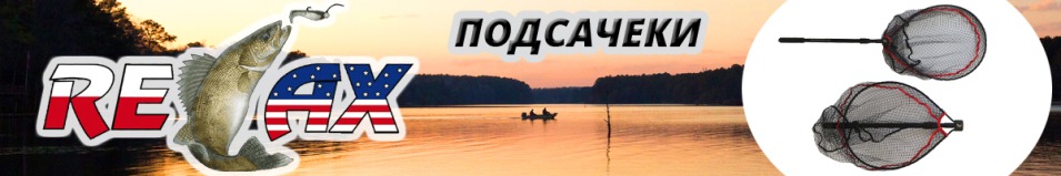 Relax Подсачек компакт 50х40 1.53м