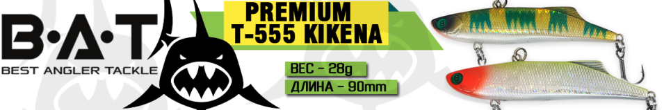 BAT Premium T-555 Kikena (90 мм, 28 гр.)