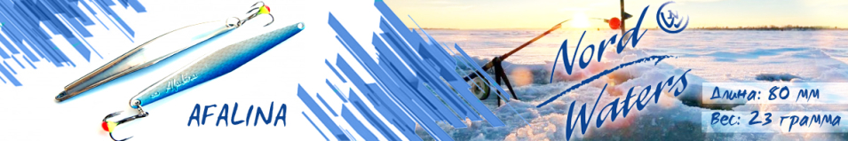Nord Waters Afalina (23гр. 80мм)