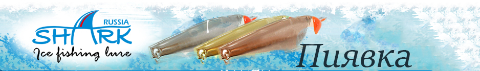 Shark "Пиявка" 318-S/1, 7.5гр 40мм