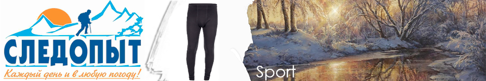 Сибирский Следопыт "Sport" кальсоны, до -20°С 