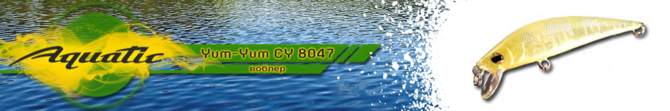 Aquatic Yum-Yum CY 8047 (3.2 гр, 50 мм)