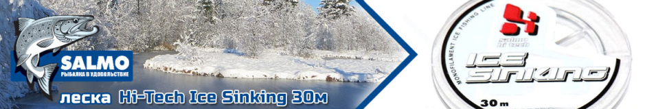 Salmo Hi-Tech Ice Sinking 30м