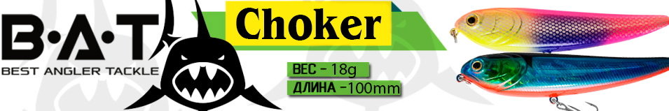 BAT Choker ВТ064