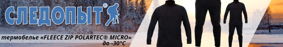 Сибирский Следопыт "Fleece Zip Polartec® Micro" комплект, до -30°С