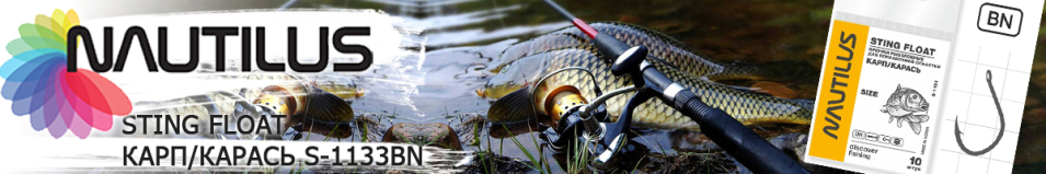 Nautilus Sting Float Карп/карась S-1133BN