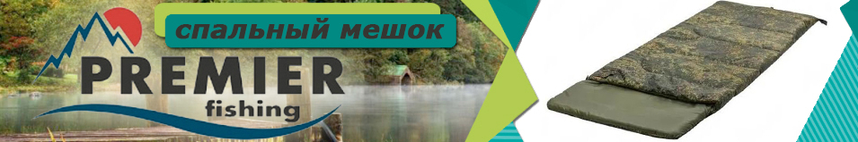 Premier Fishing (T-PR-SB-H300-210x70) Спальный мешок-одеяло X3 (210х70)