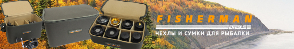 Fisherman Ф095, Ф096, Ф097 Кофр для катушек