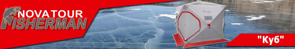 Nova Tour Fisherman "Куб"