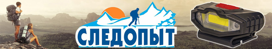 Фонарь для кепки "Сибирский Следопыт-Протон"