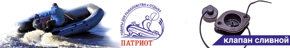 Патриот Клапан сливной