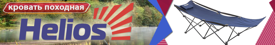 Helios (HS-BD630-97826) Кровать походная