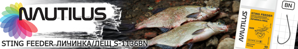 Nautilus Sting Feeder Личинка/лещ S-1136BN