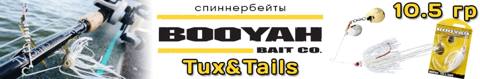 Booyah Tux&Tails BYTCC38 10.5гр.