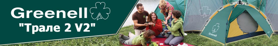 Greenell "Трале 2 V2"