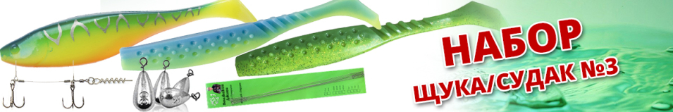 Набор Щука/Судак №3