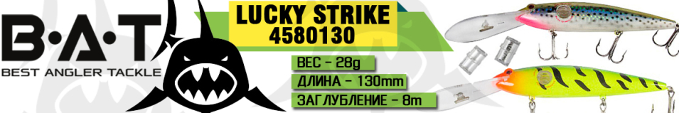 BAT Lucky Strike 4580130