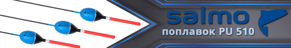 Поплавок Salmo PU 510