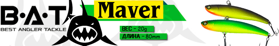 BAT Maver BT049 (80 мм, 20 гр.)