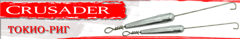 Оснастка Crusader "Токио-риг"
