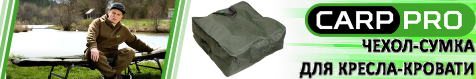 Carp Pro (CPL909033) Чехол-сумка для кресла-кровати