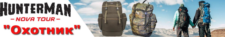 Nova Tour Hunterman "Охотник"