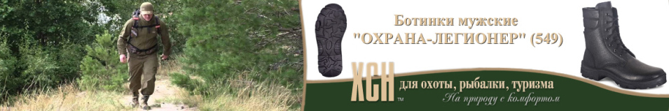 ХСН "Охрана-Легионер" (камбрель) (549)