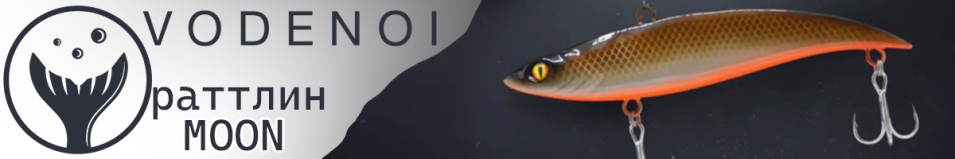 Vodenoi Moon 116mm 47g