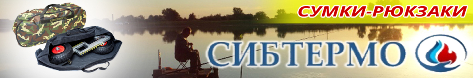 Сибтермо Сумка для транцевых колес