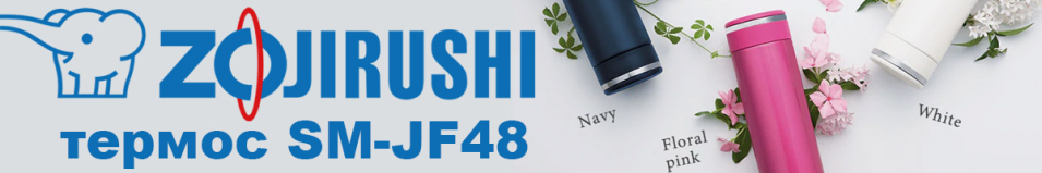 Zojirushi SM-JF48 0,48л