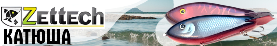 Zettech Катюша-S 95g/165mm