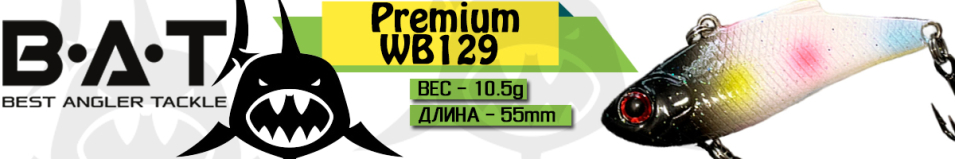 BAT Premium WB129 (10,5 гр., 55 мм.)
