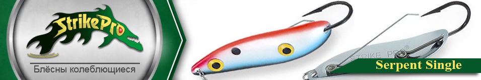 Strike Pro Serpent Single 65M одинарник-незацепляка ST-010AS 14.0гр.