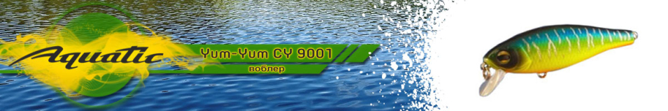 Aquatic Yum-Yum CY 9001 (4.5 гр, 50 мм)