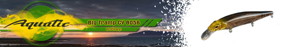 Aquatic Big Tramp CY 8056 (17.3 гр, 110 мм)