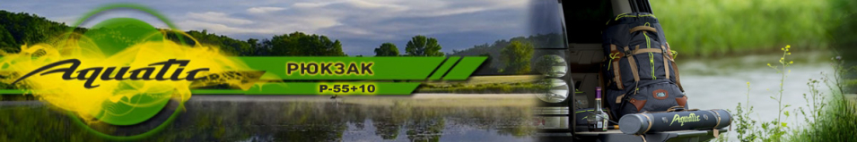 Aquatic Р-55+10С