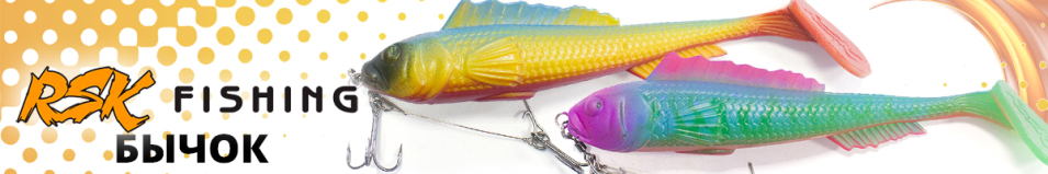 RSK Fishing Бычок (19см 65гр, со стингером)