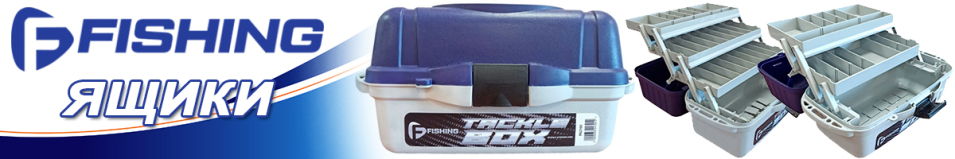 F-Fishing Ящик 3-х полочный 450х225х240мм