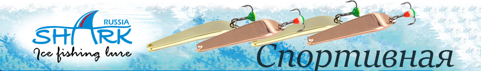 Shark "Спортивная" 302-III, 6.7гр 50мм