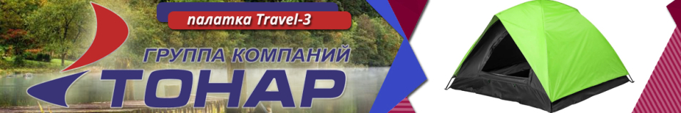 Тонар Travel-3 (ZH-A009-3)