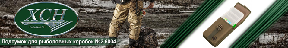 ХСН №2 6004 Подсумок